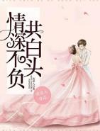 情深不负共白头短剧