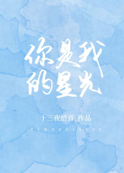 你是我的星光开头结尾
