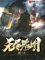 无尽海图百科