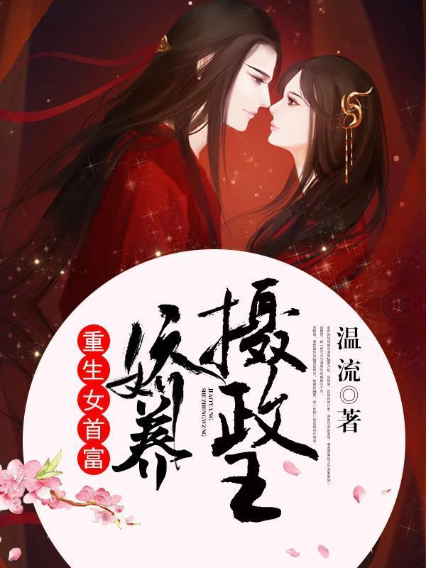 重生女首富娇养摄政王列表 第501章
