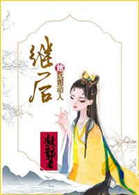 继后她妩媚动人免费