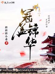冠盖锦华橙橙橙小希