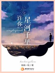 许你星河千里桃桃一轮