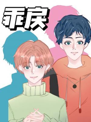 乖戾少女是什么意思