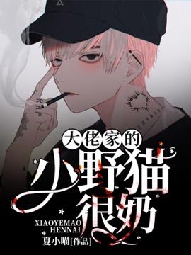 大佬家的小野猫很奶 百度