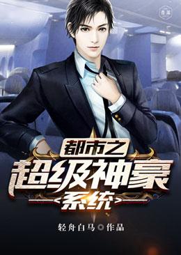 都市之超级神豪