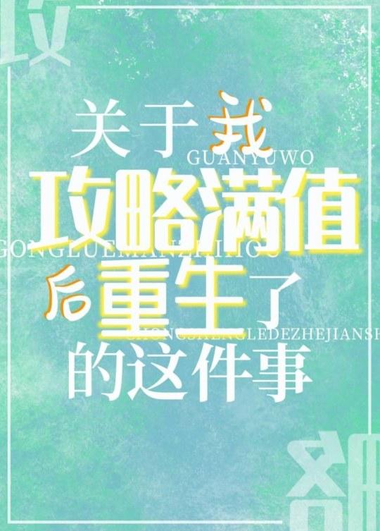 关于我攻略满值后重生了的这件事81