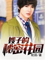 嫂子的秘密花园免费观看