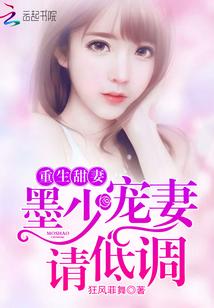 重生甜妻墨少宠妻请低调免费