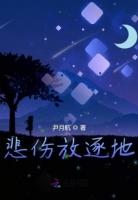 我们一起将悲伤放逐免费阅读