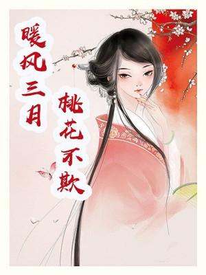 三月春风暖染红了桃花源