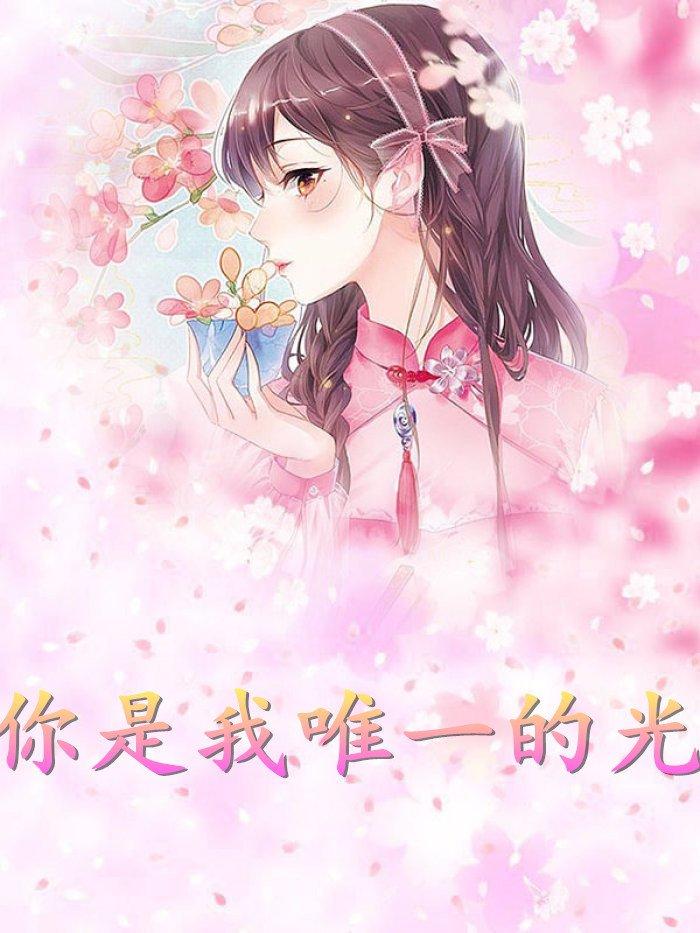 你是我唯一的光英文怎么说