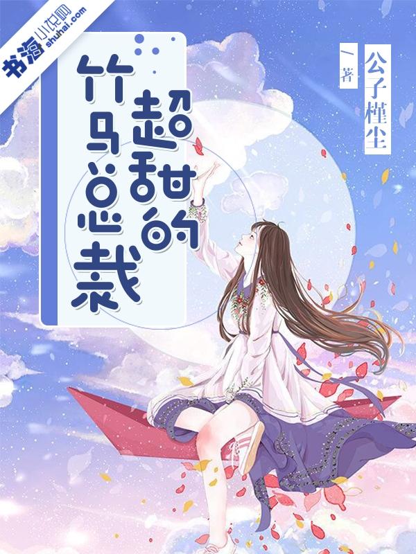 竹马养成总裁是个耙耳朵