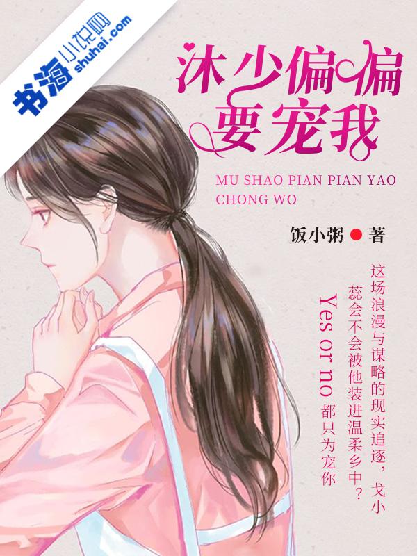 偏宠娇妻沐总求放过