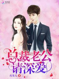 总裁老公请深爱免费阅读全文