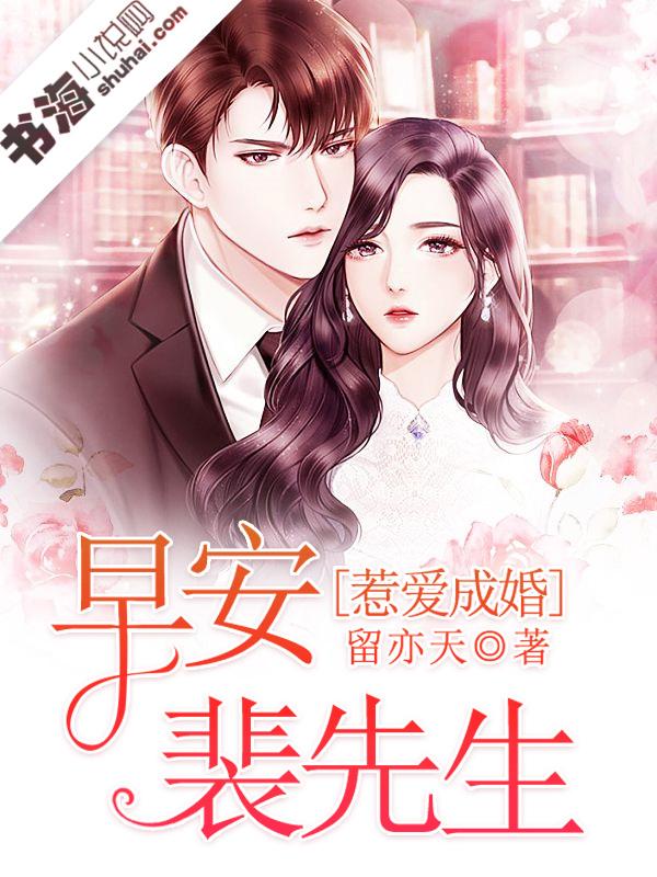 惹爱成婚顾先生别想跑免费阅读