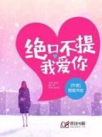 绝口不提我爱你的意思
