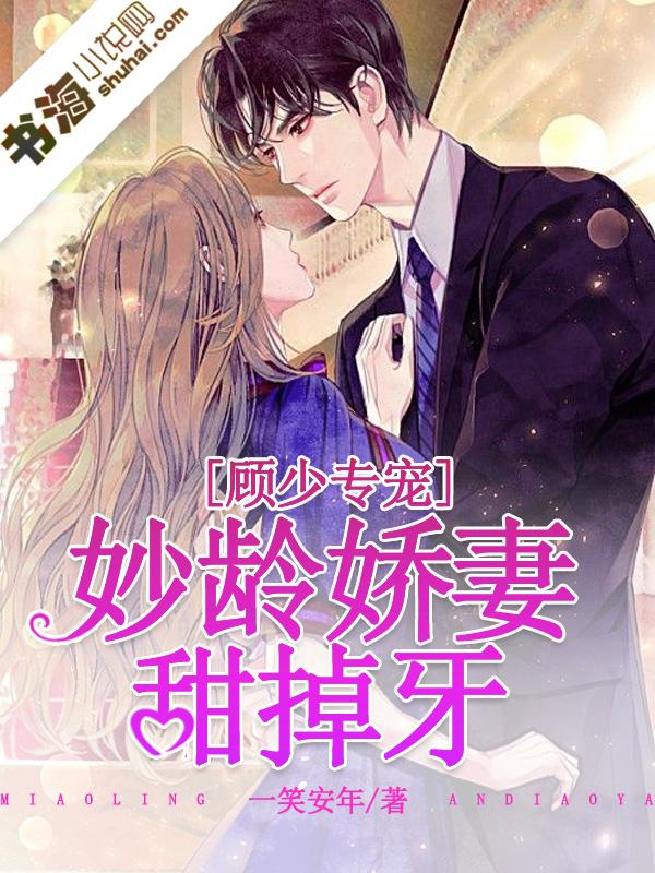 顾少娇宠小甜妻