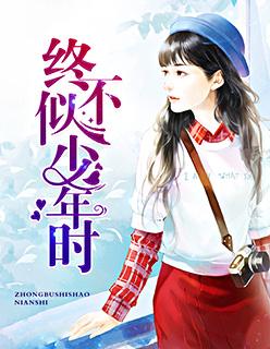 终不似少年时苏晚棠