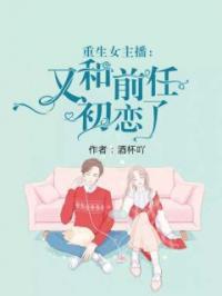 女主重生和初恋在一起