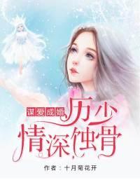 谋爱成婚秦少情深蚀骨