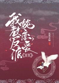 我教反派谈恋爱 穿书