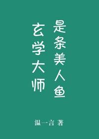 玄学大师是条龙
