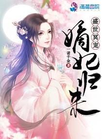 盛世嫡妃免费阅读全文