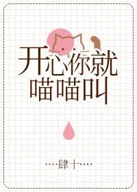 开心你就喵喵叫肆十