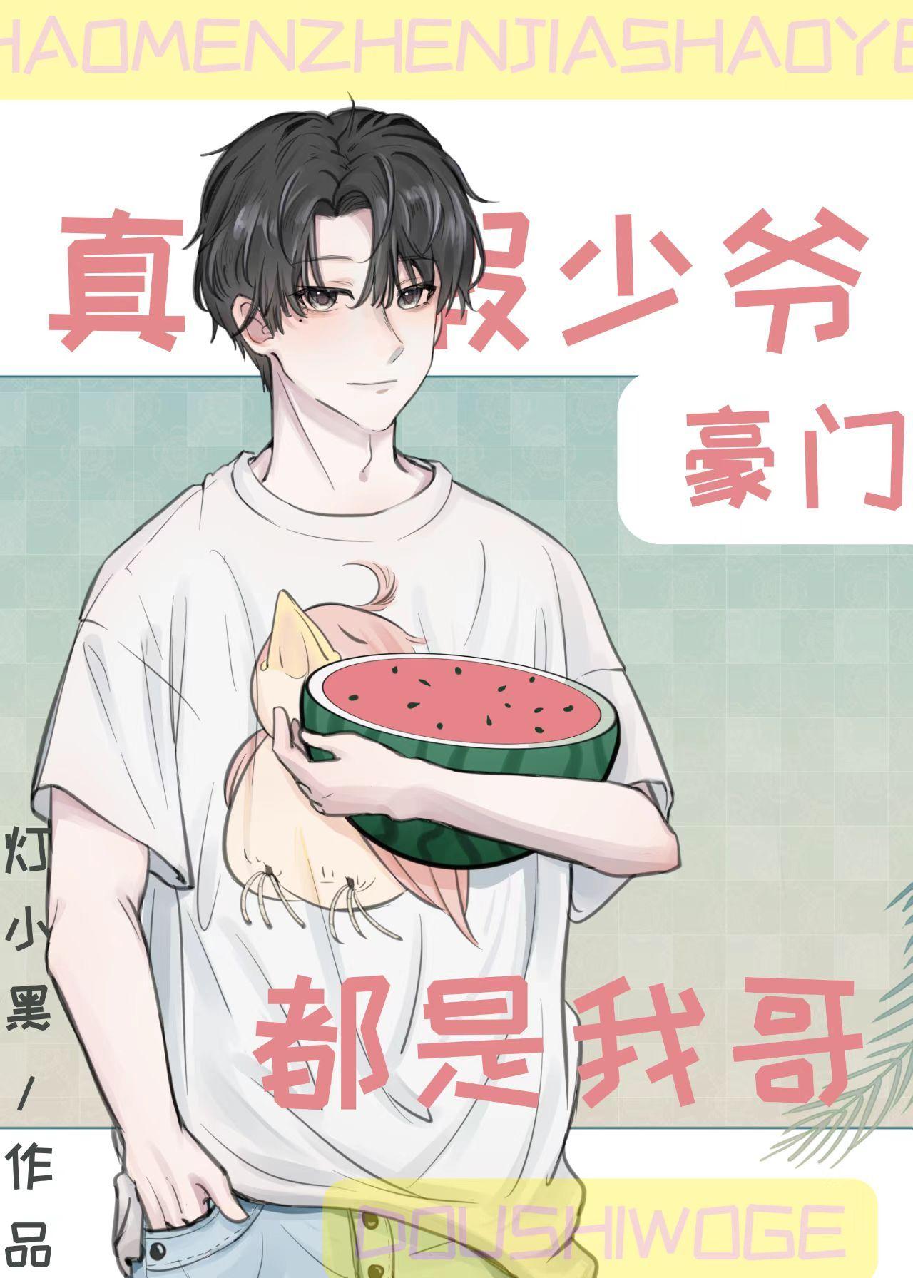 豪门真假少爷都是我哥百度资源