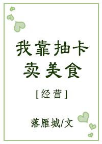 我靠抽卡称霸恐怖