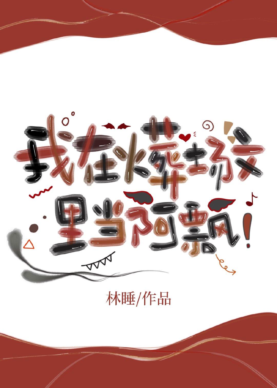 我在火葬场文当阿飘笔趣阁