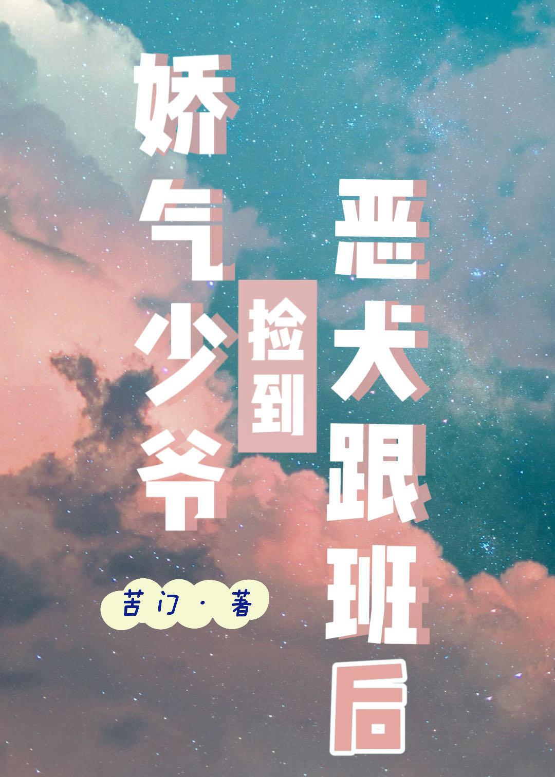 娇气少爷捡到忠犬跟班后百度