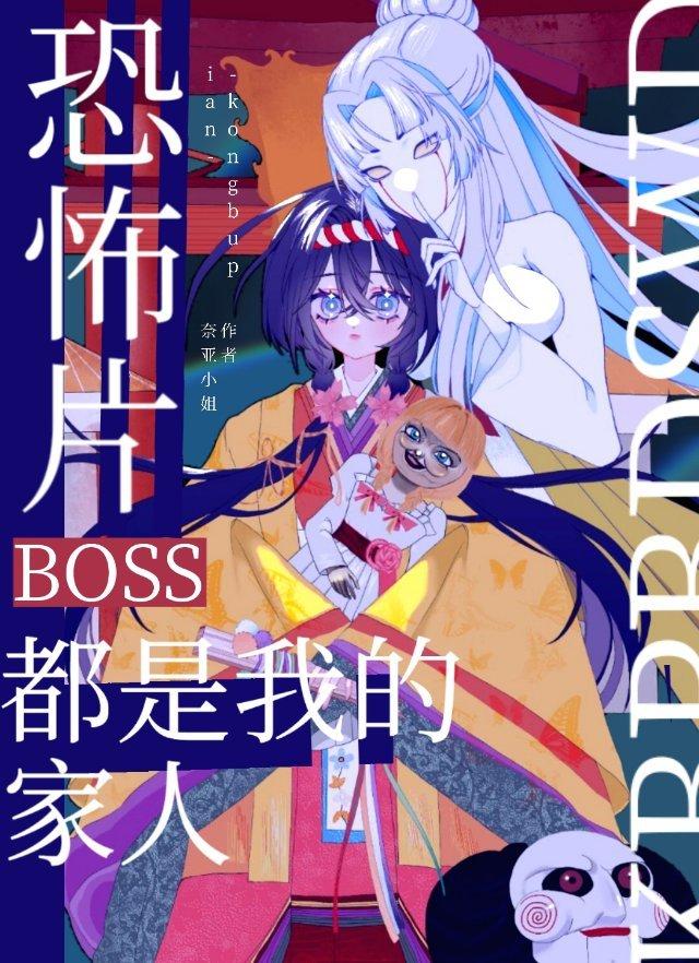 灵异片boss都是我老公作者悬笔一绝