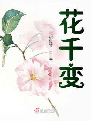 花千变明卉前世是谁杀的