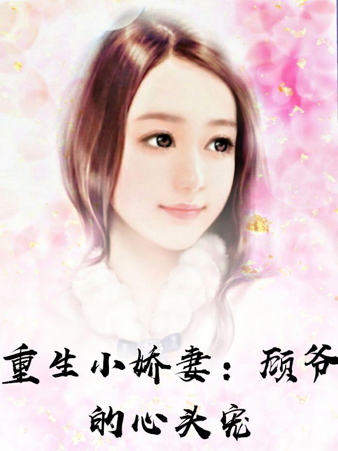 重生娇妻顾小北