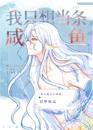 我只想当条咸鱼漫画免费观看