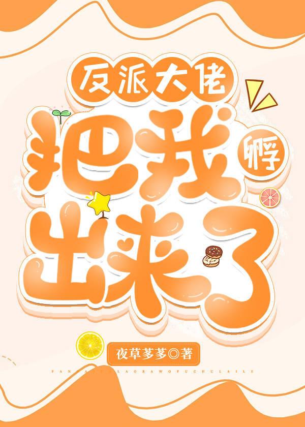 反派大佬把我孵出来了番外篇