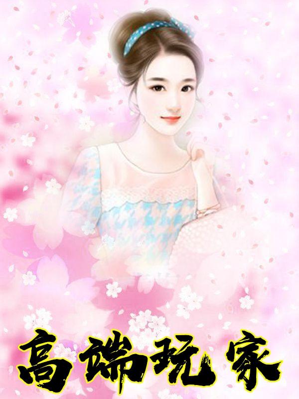 高端玩家自由局顺口溜