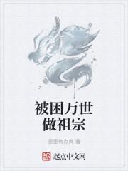 万世祖宗之位有哪些
