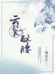 云鬟酥腰全文阅读免费