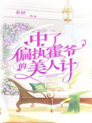 中了偏执霍爷的美人计颜灼霍司魇