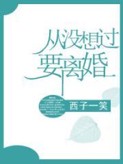 从没想过会离婚