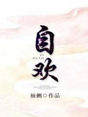 自欢袖侧男主是谁