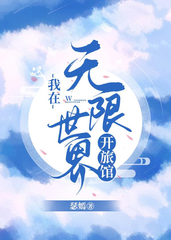 我在无限世界开旅馆笔趣阁