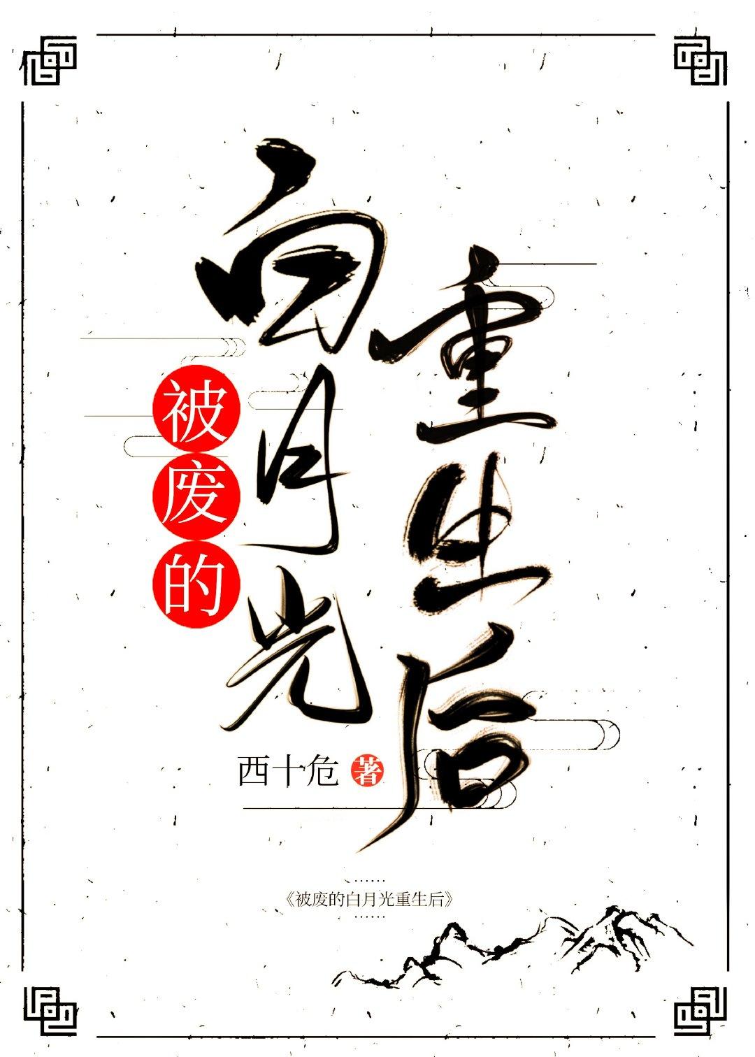 被废的白月光重生后讲了什么