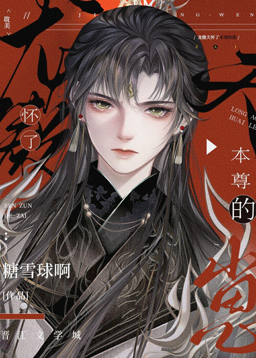 龙傲天怀了本尊的崽by糖雪球啊