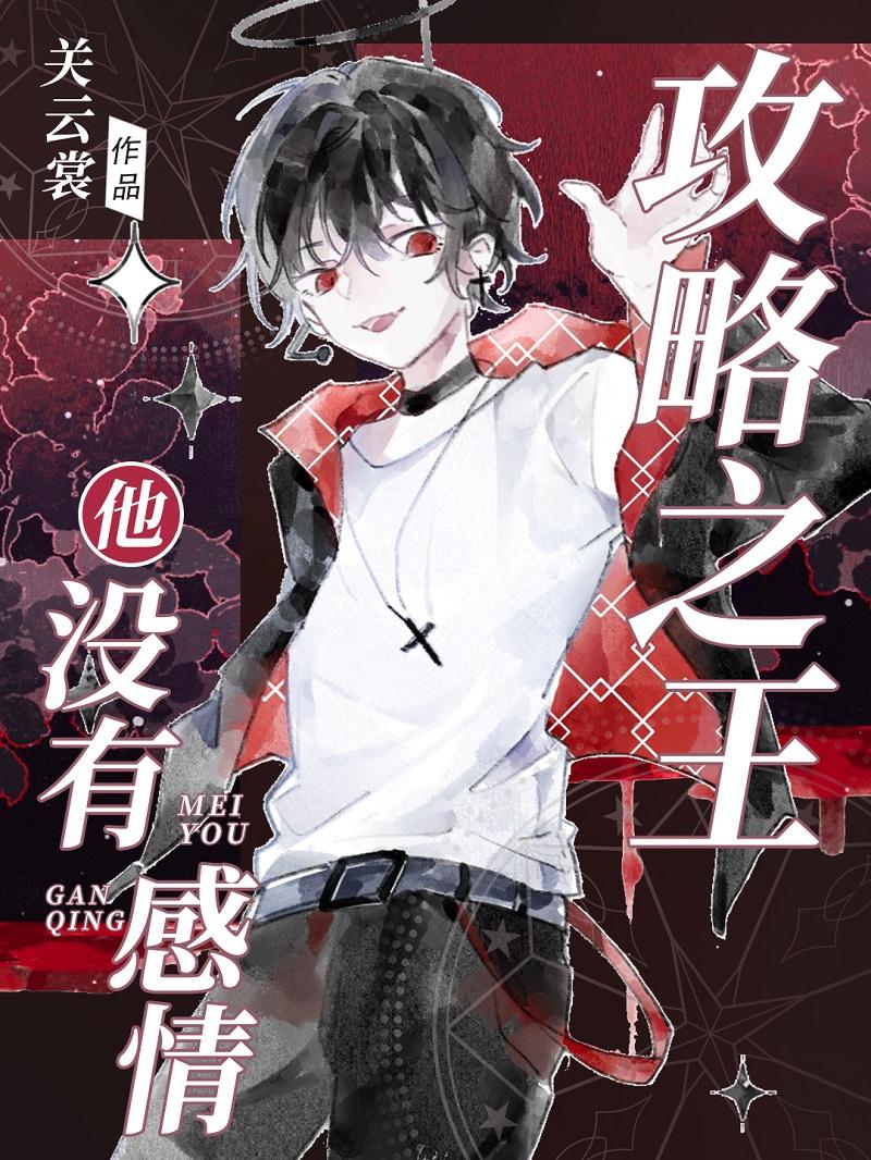 综攻略全员后我成人了