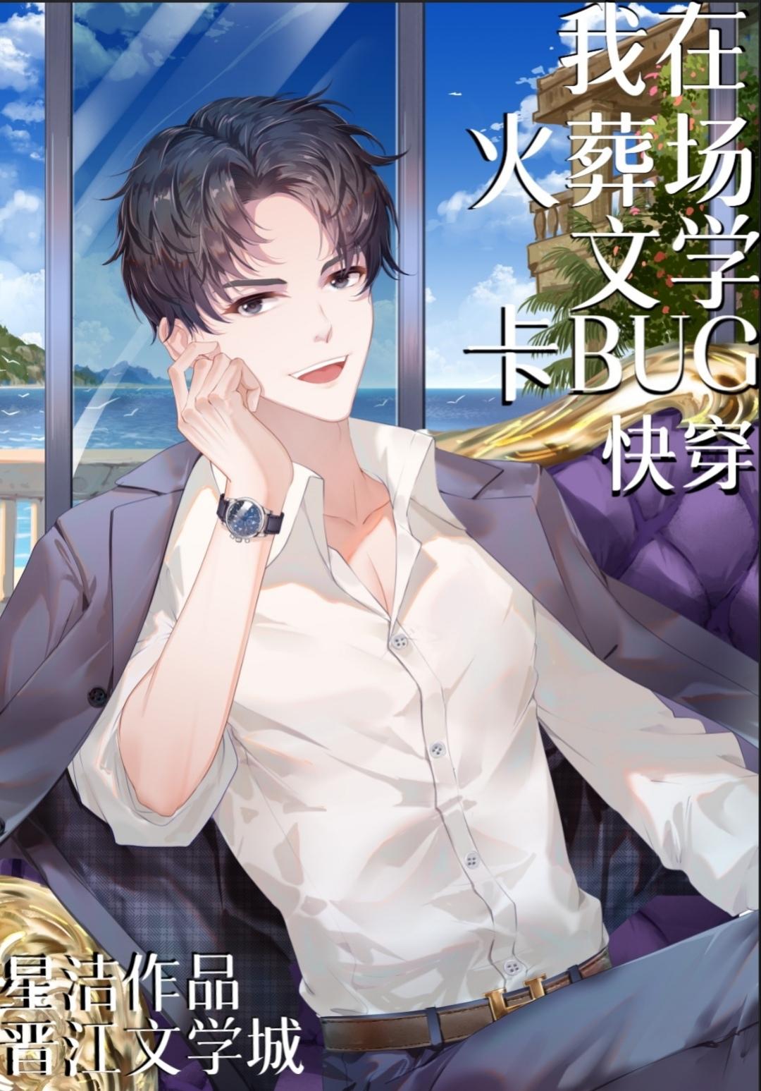 我在火葬场的幸福生活