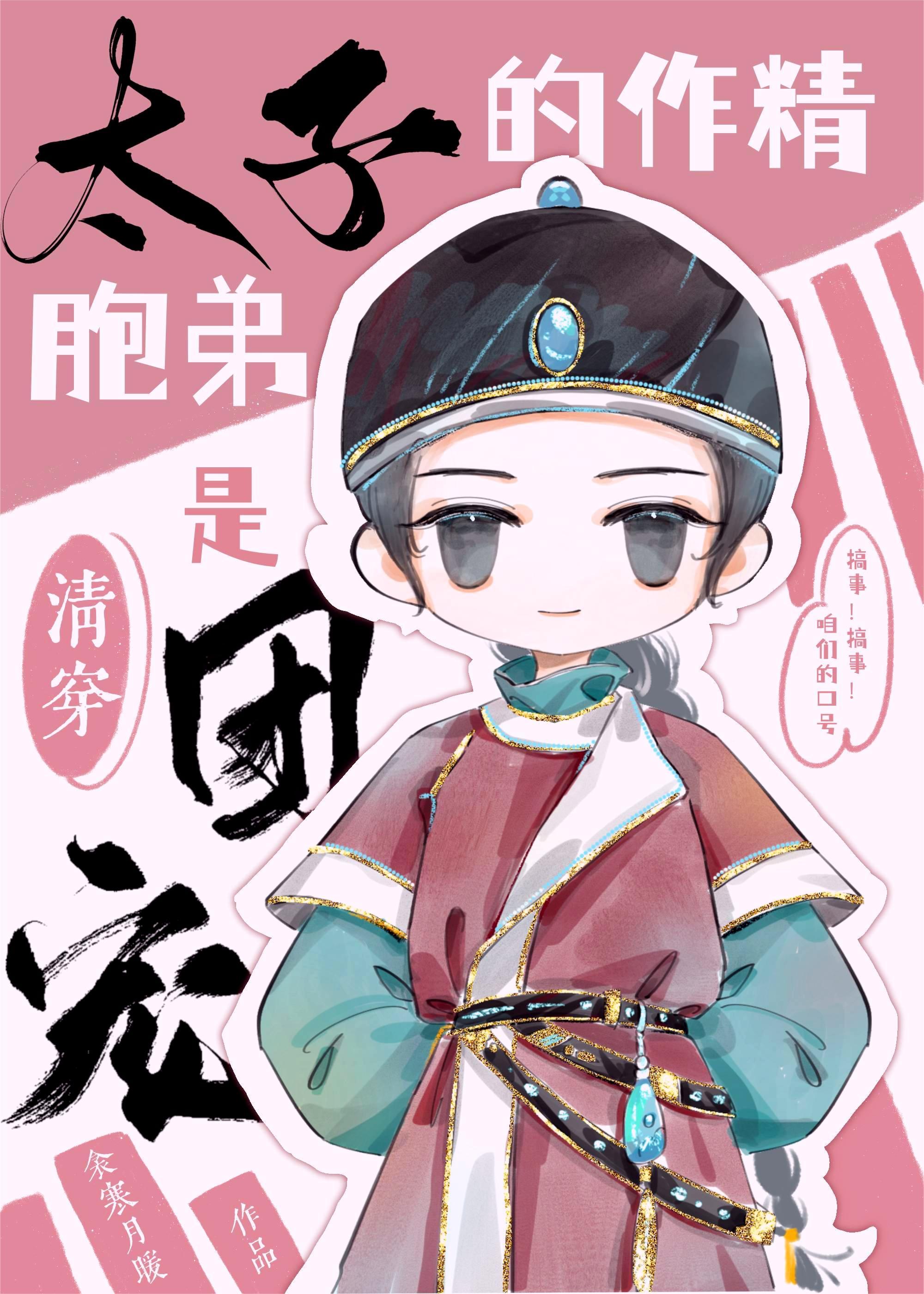 清穿太子的作精胞弟24